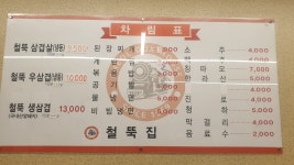 철뚝집 성복점