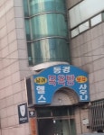 동경헬스클럽