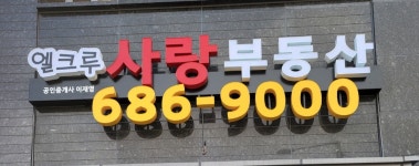 엘크루사랑공인중개사사무소