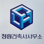 청림건축사사무소