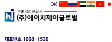에이치제이글로벌
