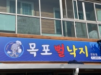 목포뻘낙지