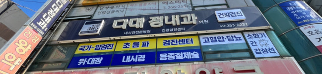다대정내과의원