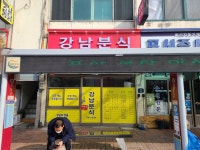 강남분식
