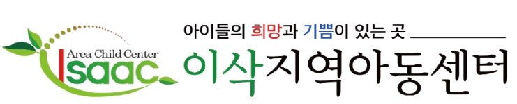 이삭지역아동센터