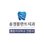 송정플란트치과의원