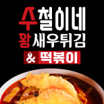 수철이네왕새우튀김 군포산본점
