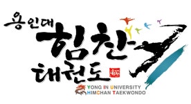 용인대힘찬태권도