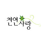 천연사랑