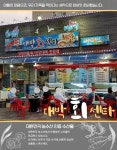 대박회센타
