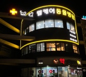 웰케어 동물병원