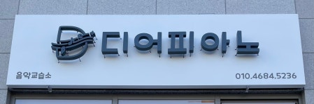 디어피아노음악교습소