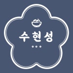 수현성