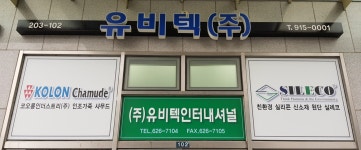 유비텍