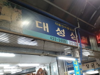 대성상회