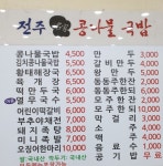 24시 전주콩나물국밥