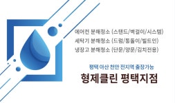 형제클린 평택에어컨청소