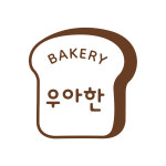 우아한베이커리