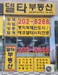 델타부동산공인중개사사무소