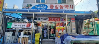 중앙농약사