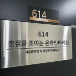 하이잼마케팅전략연구소