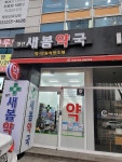 경산새봄약국