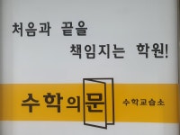 수학의문수학교습소