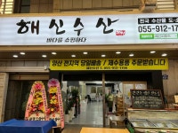해신수산