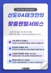 신도OA테크