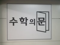수학의문수학교습소