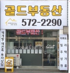 골드부동산공인중개사사무소