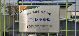대호화학