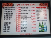 강남숯불철판닭갈비