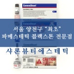 샤론뷰티에스테틱