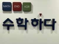 수학하다장안동수학학원