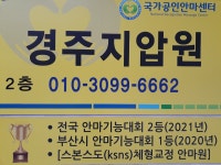 경주지압안마원