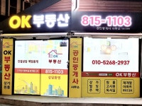 OK부동산 공인중개사사무소