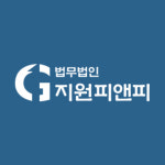 법무법인 지원피앤피 대전 주사무소 형사이혼전문