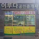 이루다공인중개사사무소