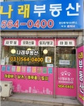 나래부동산공인중개사사무소