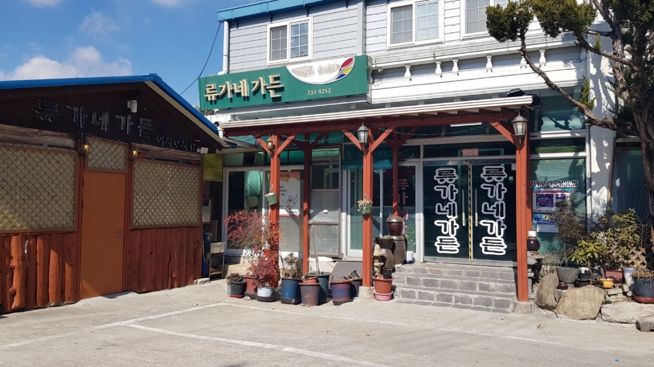 류가네가든