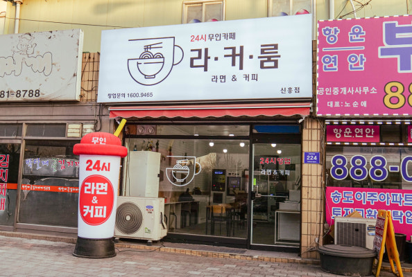 라면앤커피 무인카페 라커룸 신흥점