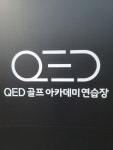 QED 골프아카데미연습장 무실점