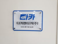 다카렌터카 세종본사