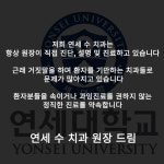 연세수치과의원