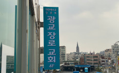 광교장로교회