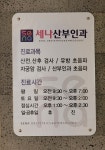 세나산부인과의원