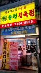 송정 정육점