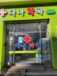 다나약국