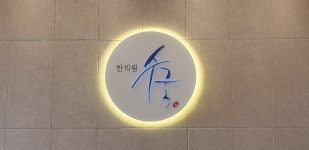 수국한의원